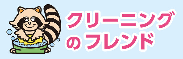 有限会社クリーニングのフレンド